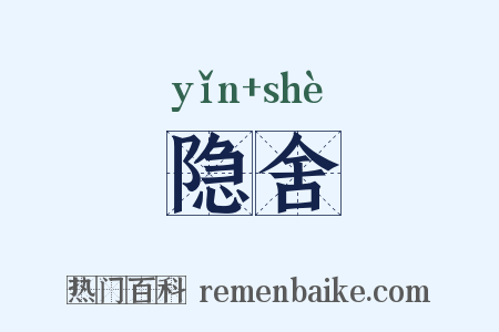 隐舍是什么意思的图片